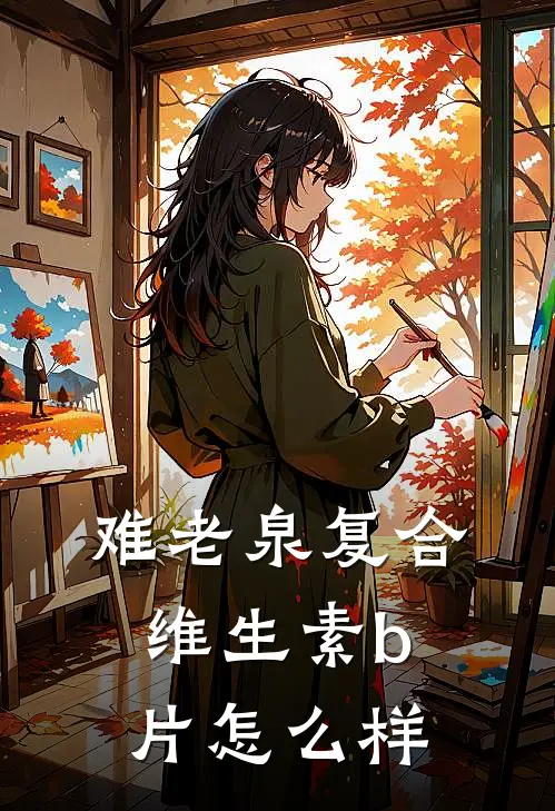 难老泉复合维生素b片怎么样