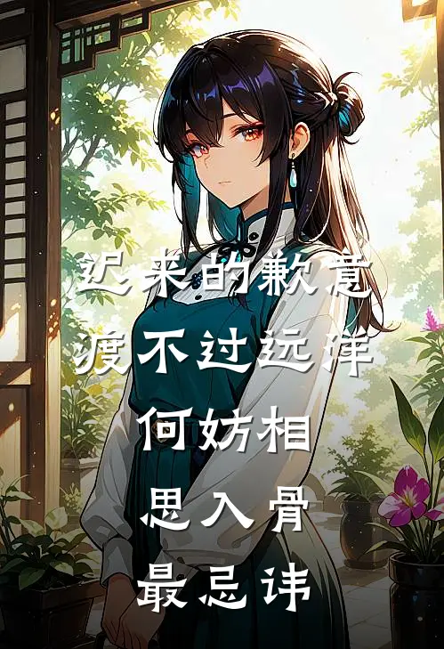 迟来的歉意渡不过远洋,何妨相思入骨,最忌讳