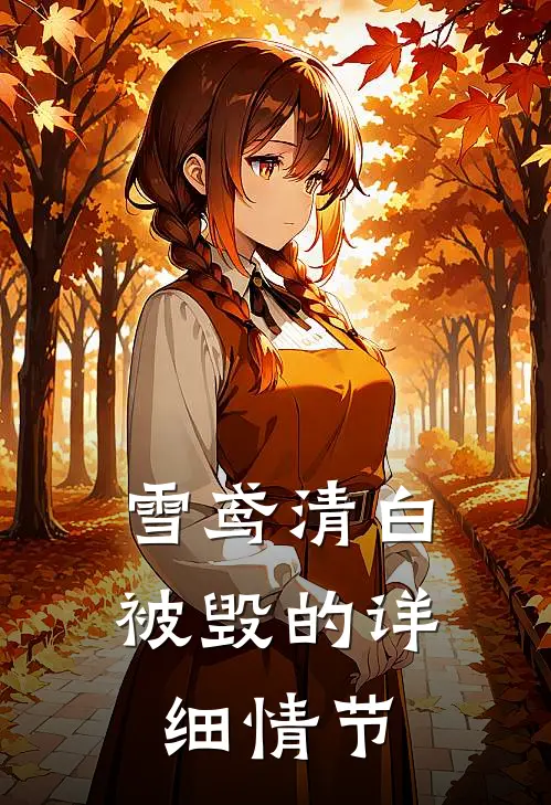 雪鸢清白被毁的详细情节