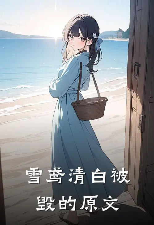 雪鸢清白被毁的原文